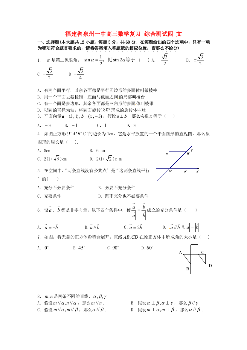 （整理版）泉州一中高三数学复习综合测试四文