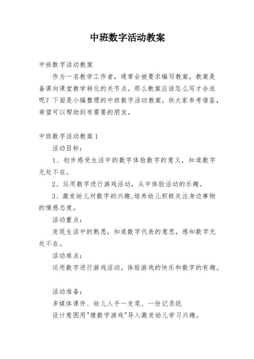 中班数字活动教案