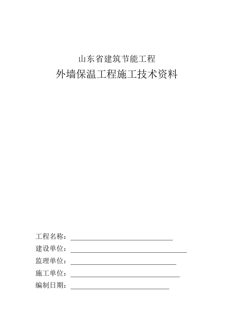 建筑工程管理-外墙保温工程施工技术资料