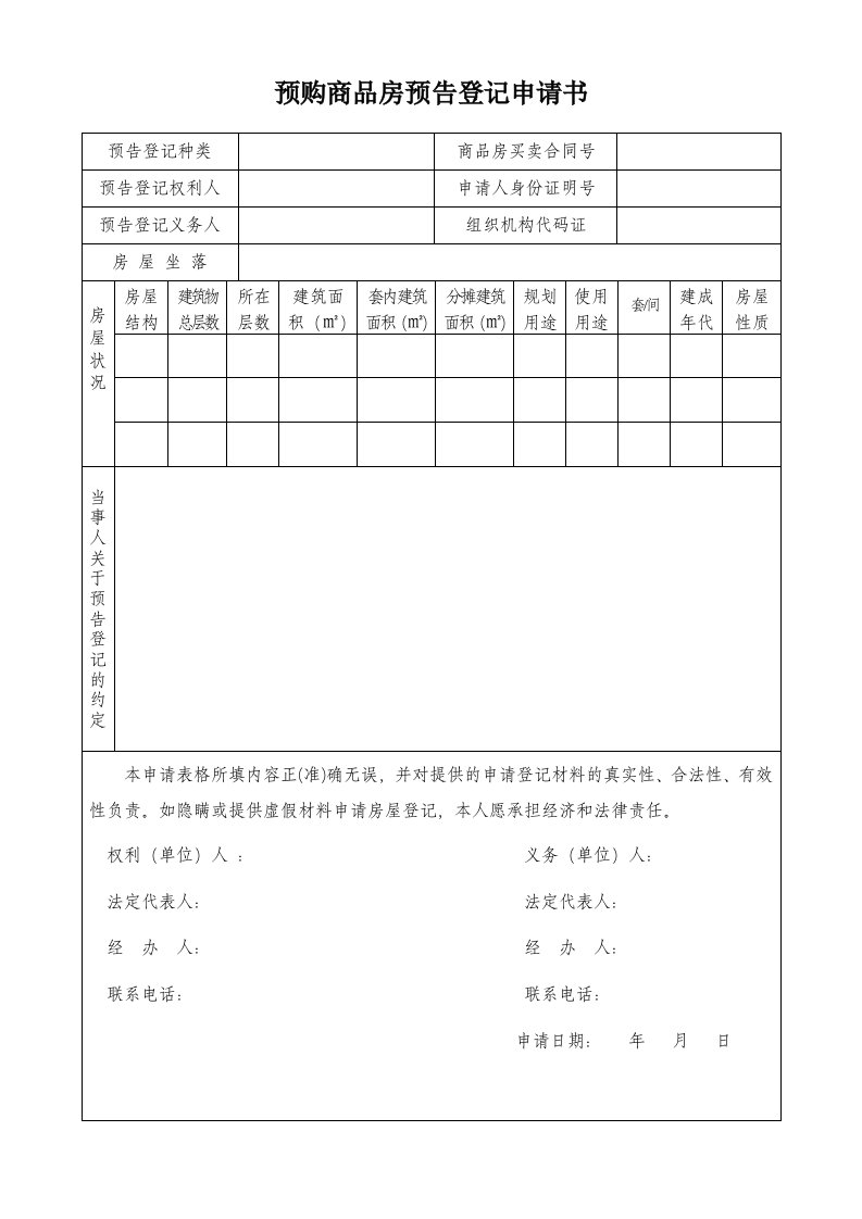 预购商品房预登记申请书