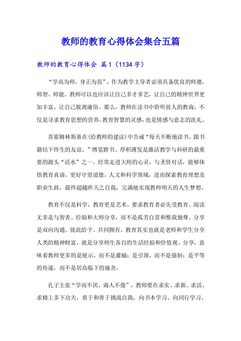 教师的教育心得体会集合五篇