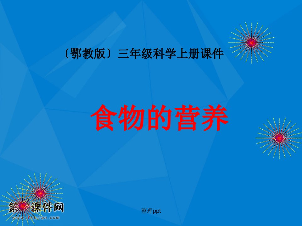 鄂教版)三年级科学上册食物的营养