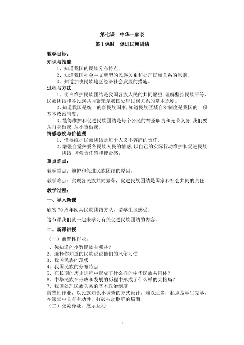 《促进民族团结》教学设计--【教学参考】