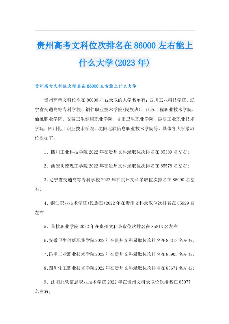 贵州高考文科位次排名在86000左右能上什么大学()