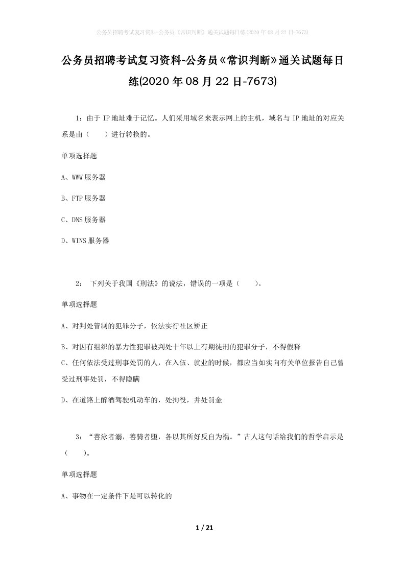 公务员招聘考试复习资料-公务员常识判断通关试题每日练2020年08月22日-7673