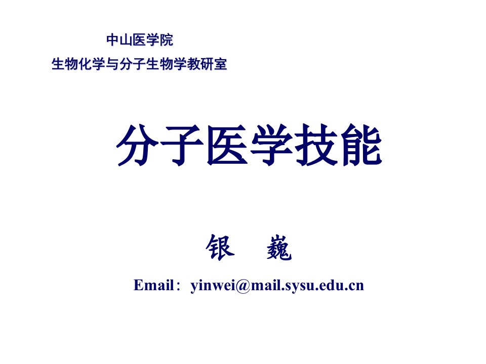 分子医学技能实验ppt课件：本科实验一-基因组DNA的提取与纯化