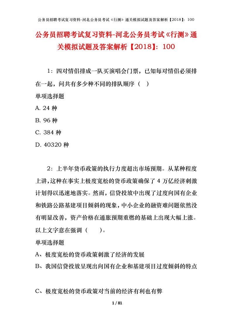 公务员招聘考试复习资料-河北公务员考试行测通关模拟试题及答案解析2018100_5