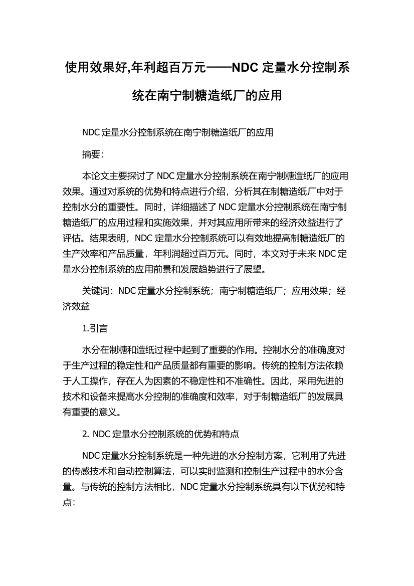 使用效果好,年利超百万元──NDC定量水分控制系统在南宁制糖造纸厂的应用