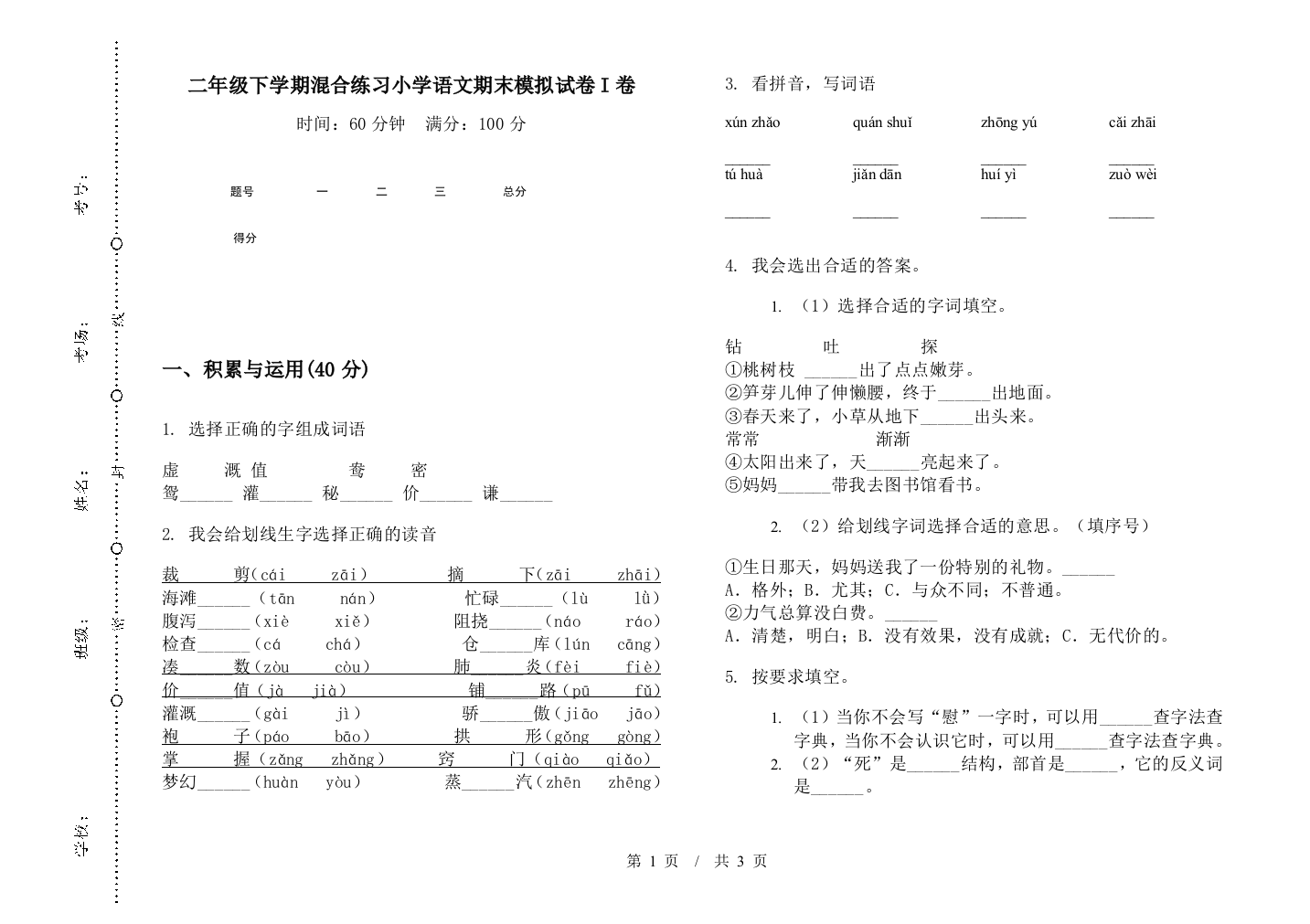 二年级下学期混合练习小学语文期末模拟试卷I卷