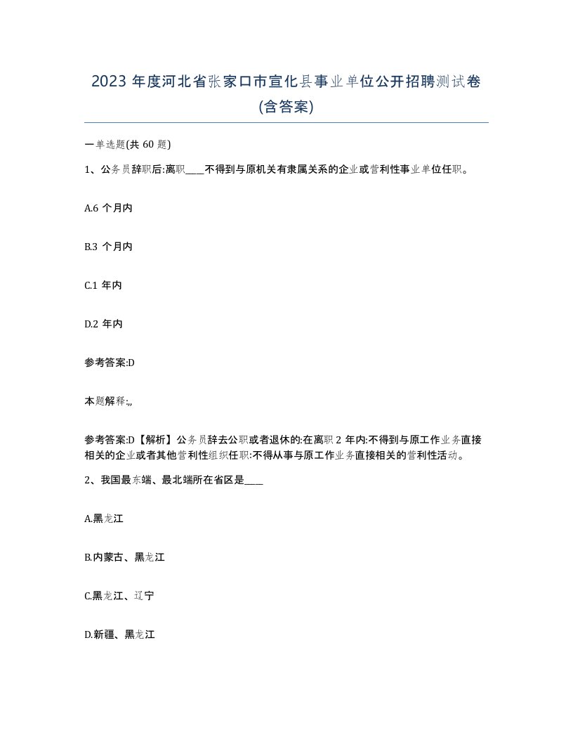 2023年度河北省张家口市宣化县事业单位公开招聘测试卷含答案