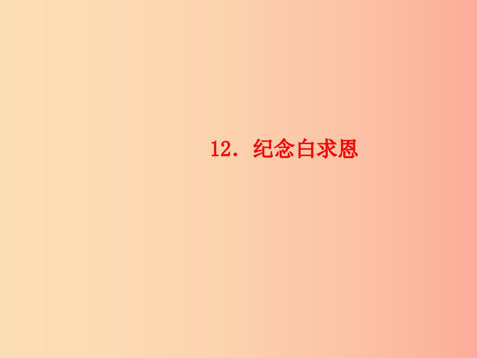 玉林专版2019年秋七年级语文上册第四单元12纪念白求恩习题课件新人教版