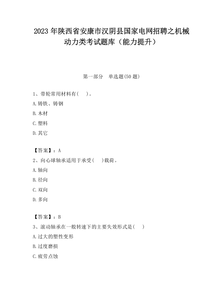 2023年陕西省安康市汉阴县国家电网招聘之机械动力类考试题库（能力提升）