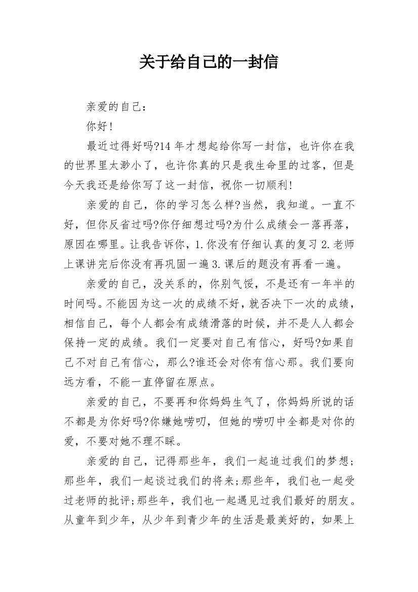 关于给自己的一封信