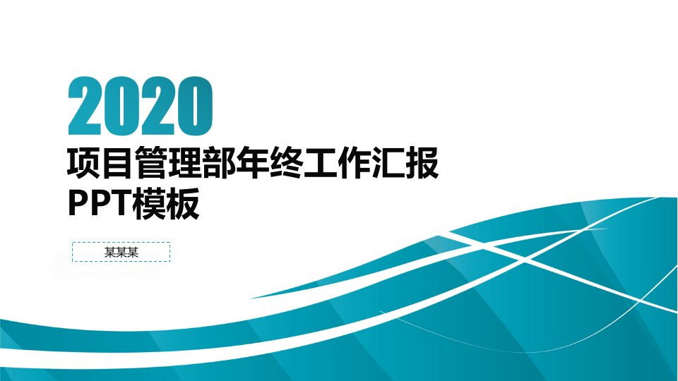 项目管理部年终工作汇报PPT模板课件