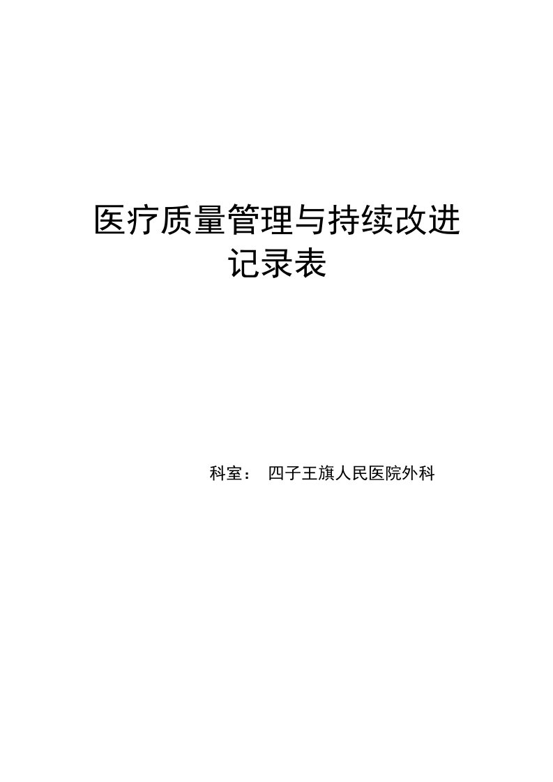 关于在患者手术前履行知情同意质量管理与持续改进记录