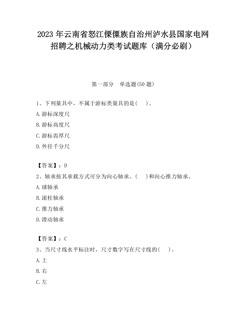 2023年云南省怒江傈僳族自治州泸水县国家电网招聘之机械动力类考试题库（满分必刷）