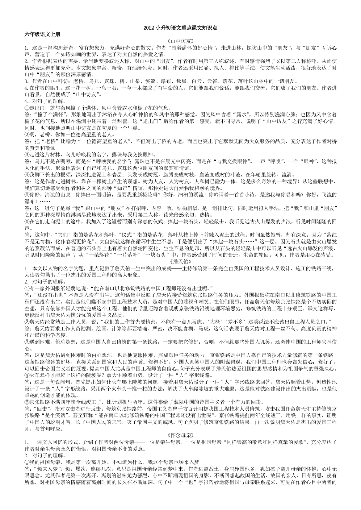 2012小升初语文重点课文知识点大全