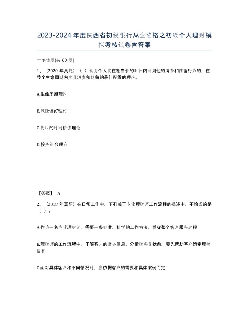 2023-2024年度陕西省初级银行从业资格之初级个人理财模拟考核试卷含答案