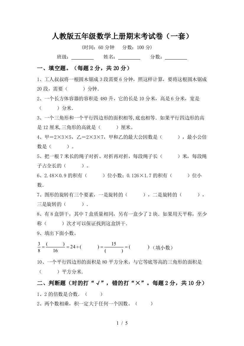 人教版五年级数学上册期末考试卷(一套)