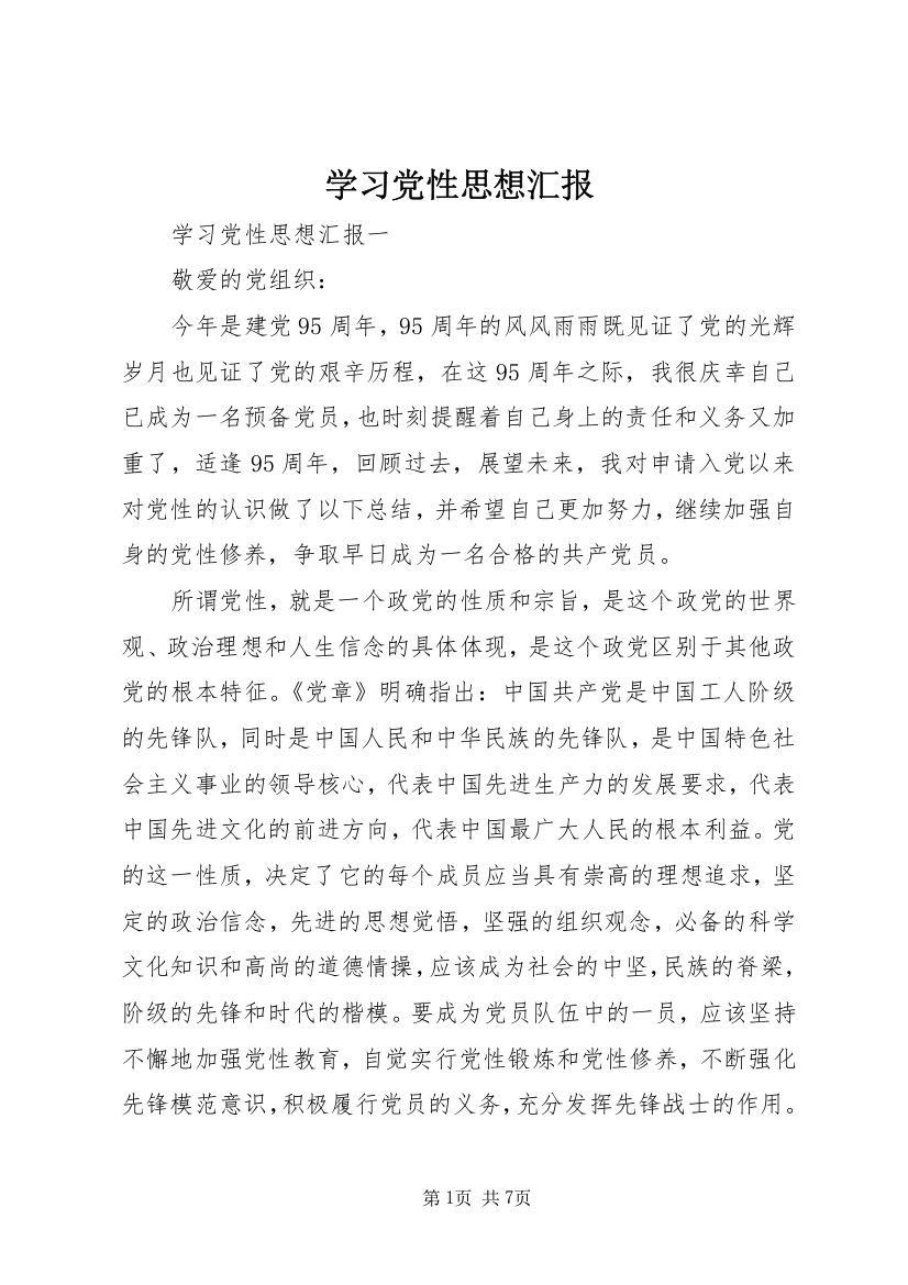 学习党性思想汇报