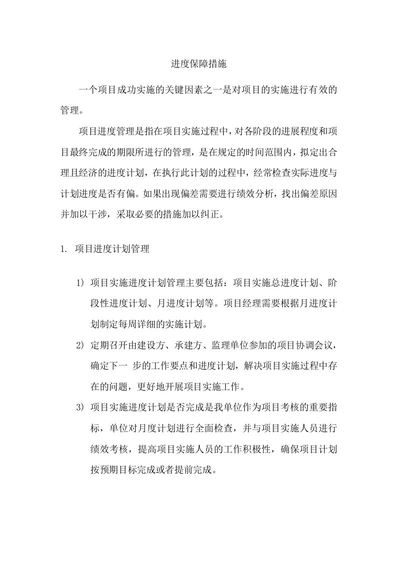 项目进度保障措施