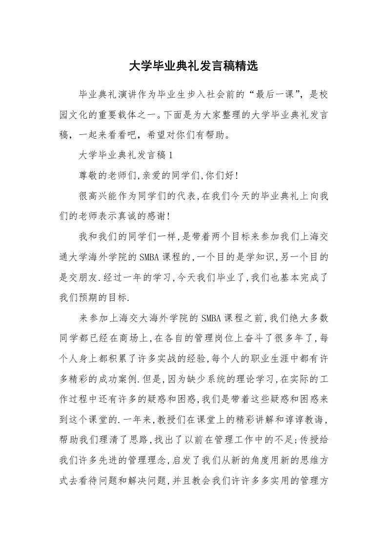 大学毕业典礼发言稿精选