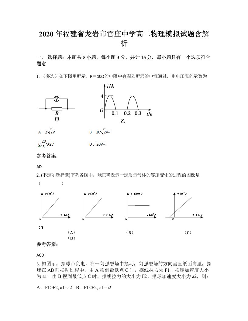 2020年福建省龙岩市官庄中学高二物理模拟试题含解析