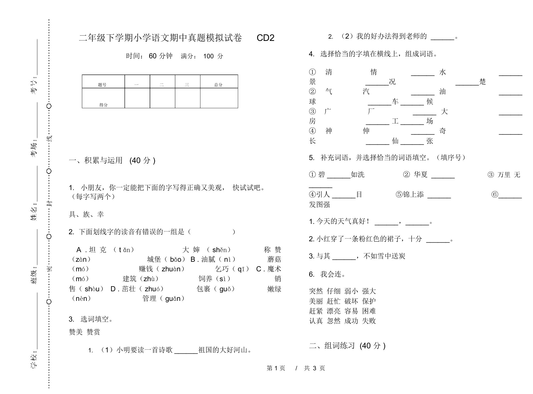 二年级下学期小学语文期中真题模拟试卷CD2