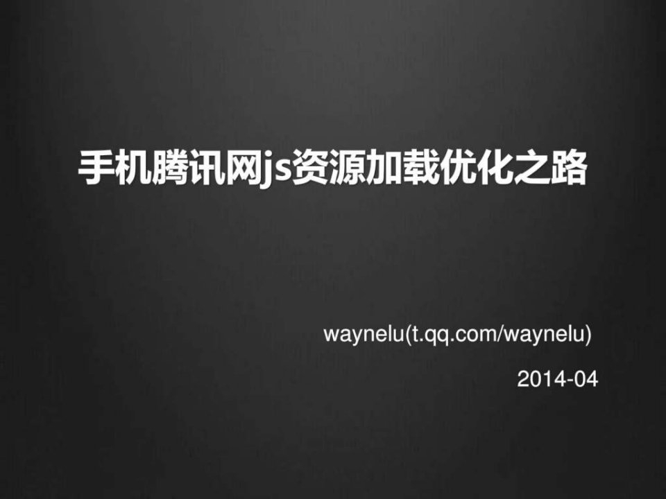 手机腾讯网js资源加载优化之路.ppt