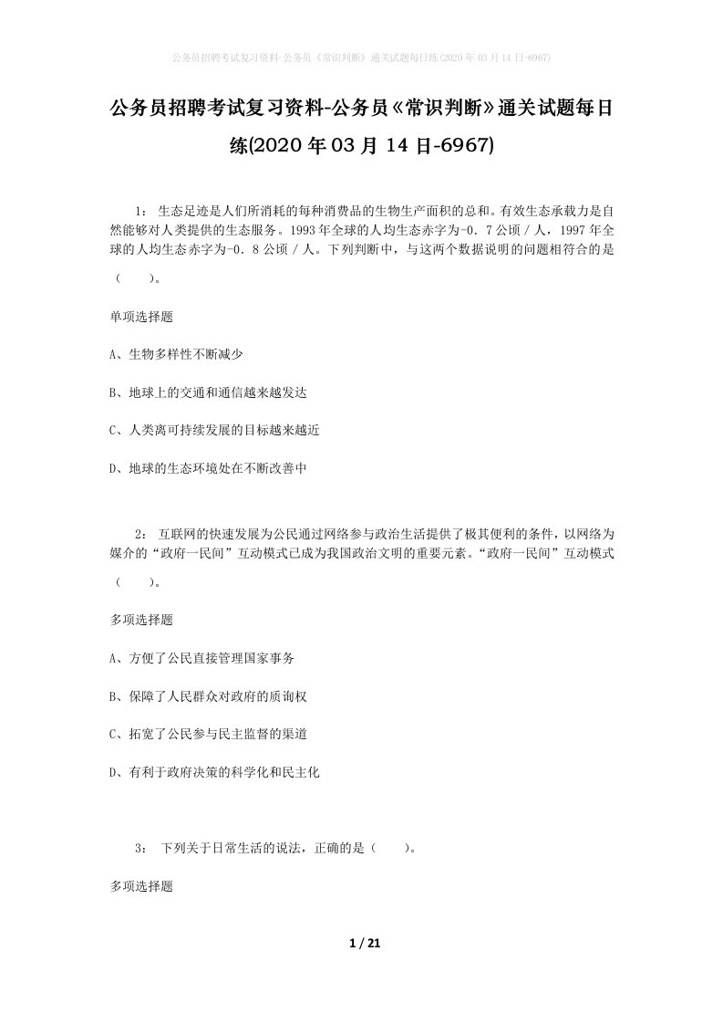 公务员招聘考试复习资料-公务员常识判断通关试题每日练2020年03月14日-6967