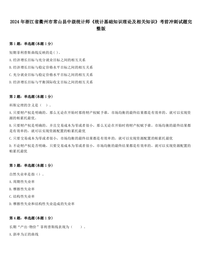 2024年浙江省衢州市常山县中级统计师《统计基础知识理论及相关知识》考前冲刺试题完整版