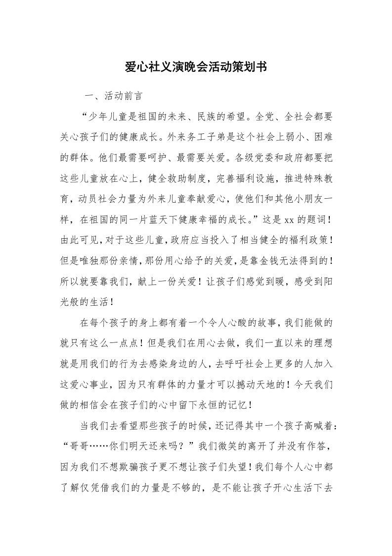 其他范文_活动方案_爱心社义演晚会活动策划书