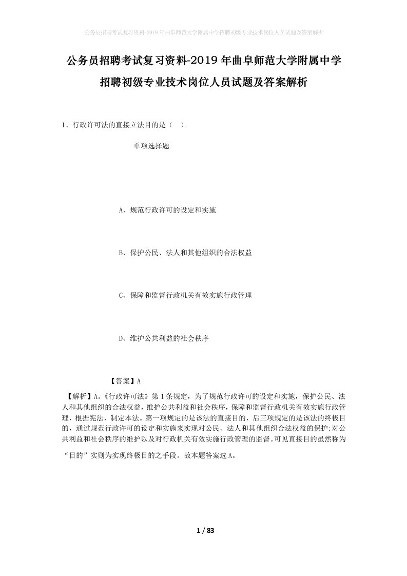 公务员招聘考试复习资料-2019年曲阜师范大学附属中学招聘初级专业技术岗位人员试题及答案解析