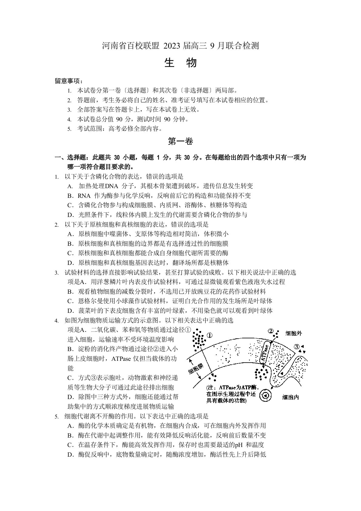 2023年届河南省百校联盟高三9月联合检测生物试题