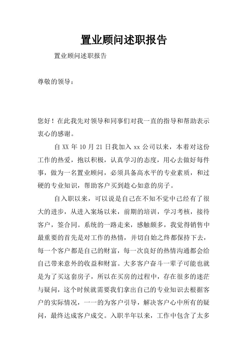 置业顾问述职报告