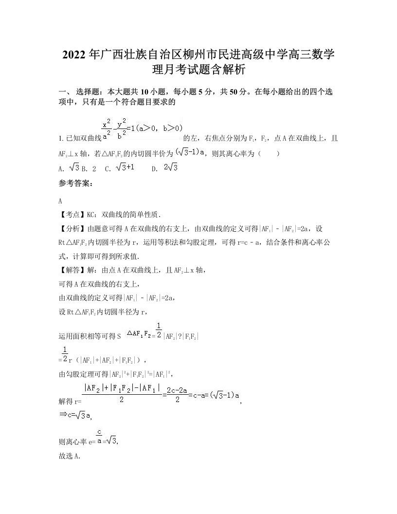 2022年广西壮族自治区柳州市民进高级中学高三数学理月考试题含解析