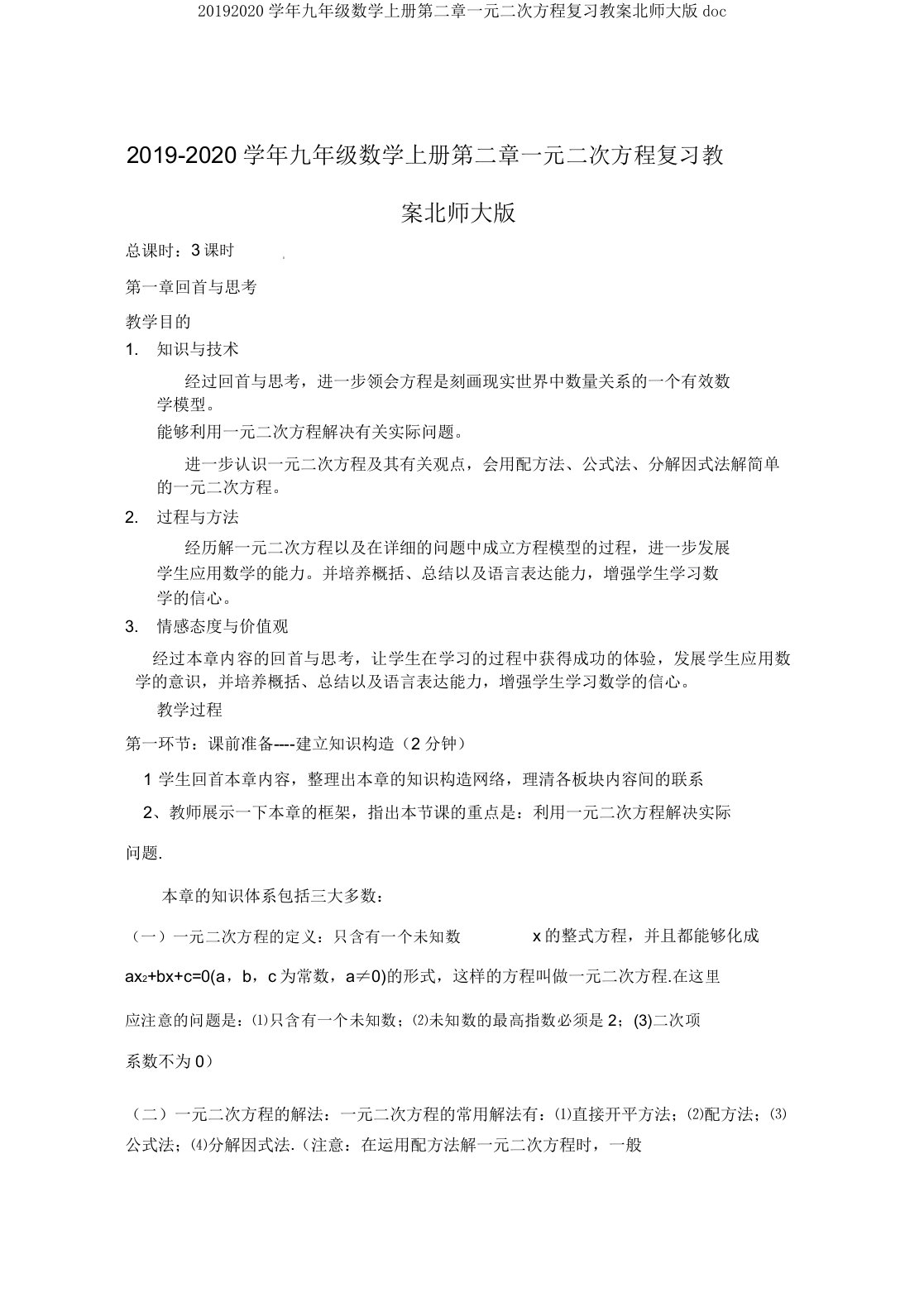 20192020学年九年级数学上册第二章一元二次方程复习教案北师大版doc