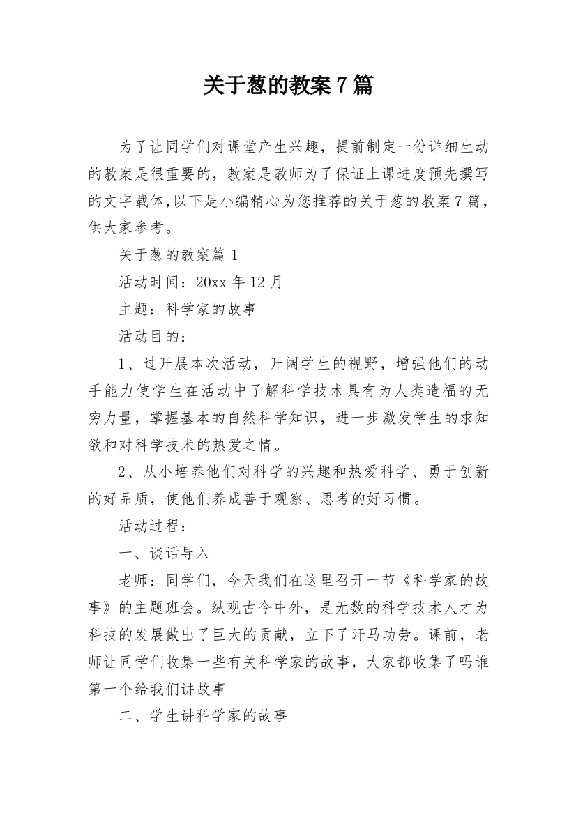 关于葱的教案7篇