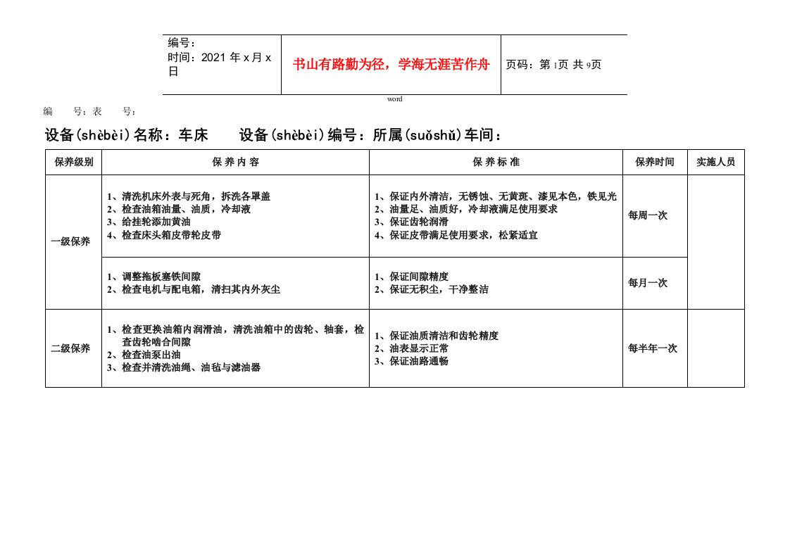 设备保养计划-机加工车间