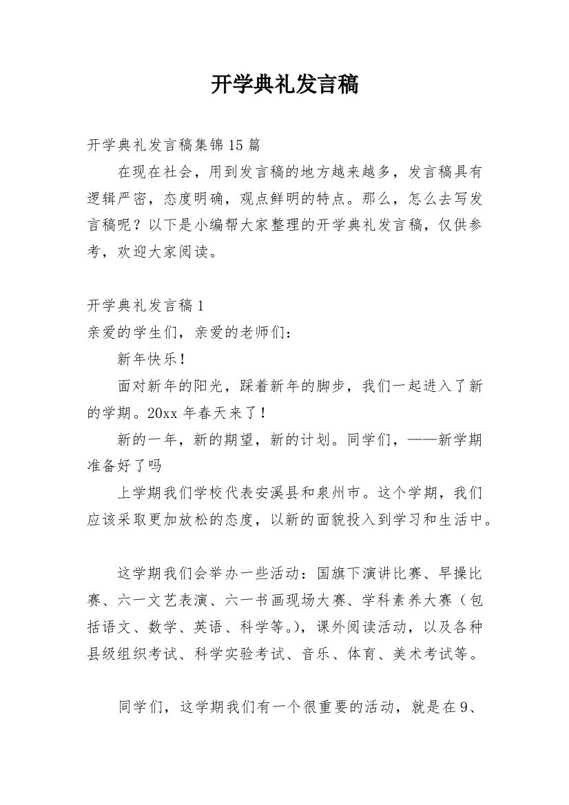 开学典礼发言稿_52