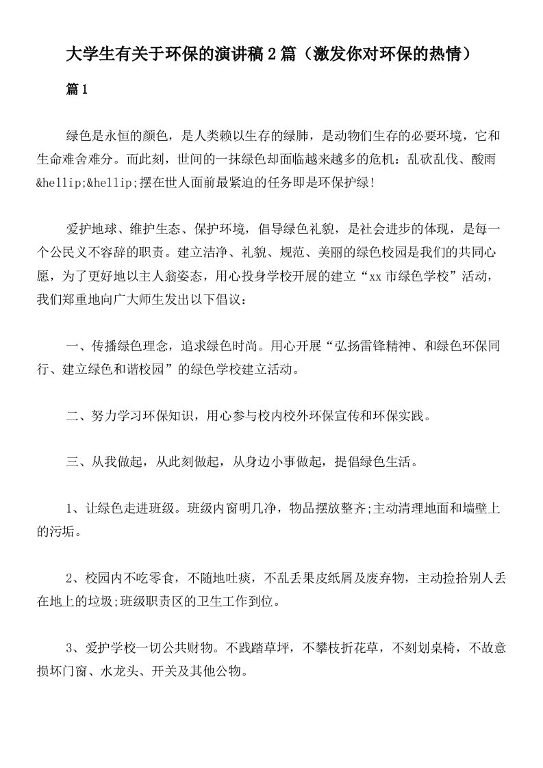 大学生有关于环保的演讲稿2篇（激发你对环保的热情）