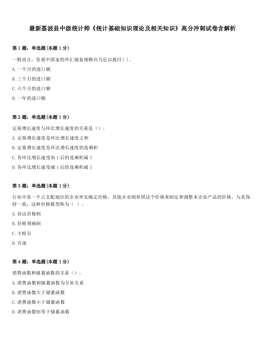 最新荔波县中级统计师《统计基础知识理论及相关知识》高分冲刺试卷含解析