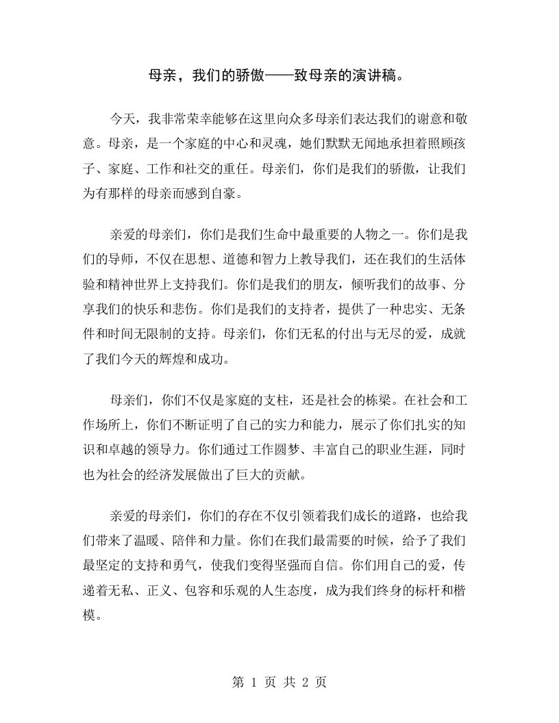 母亲，我们的骄傲——致母亲的演讲稿