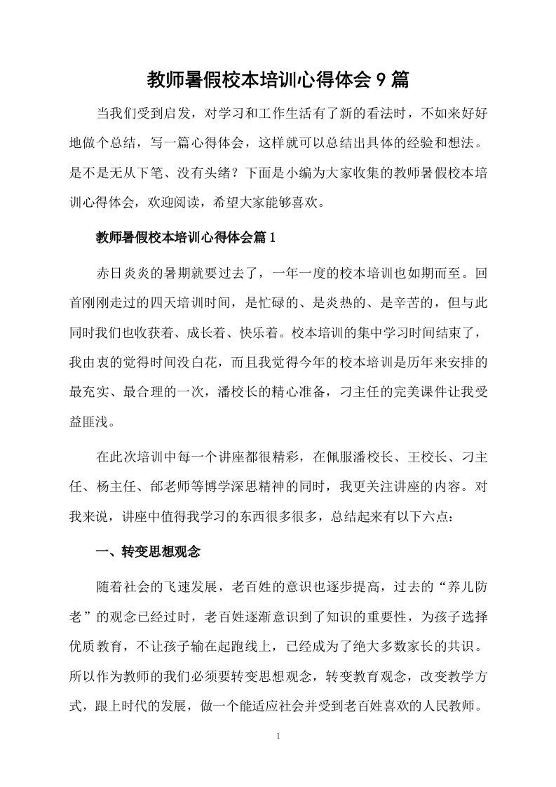 教师暑假校本培训心得体会9篇