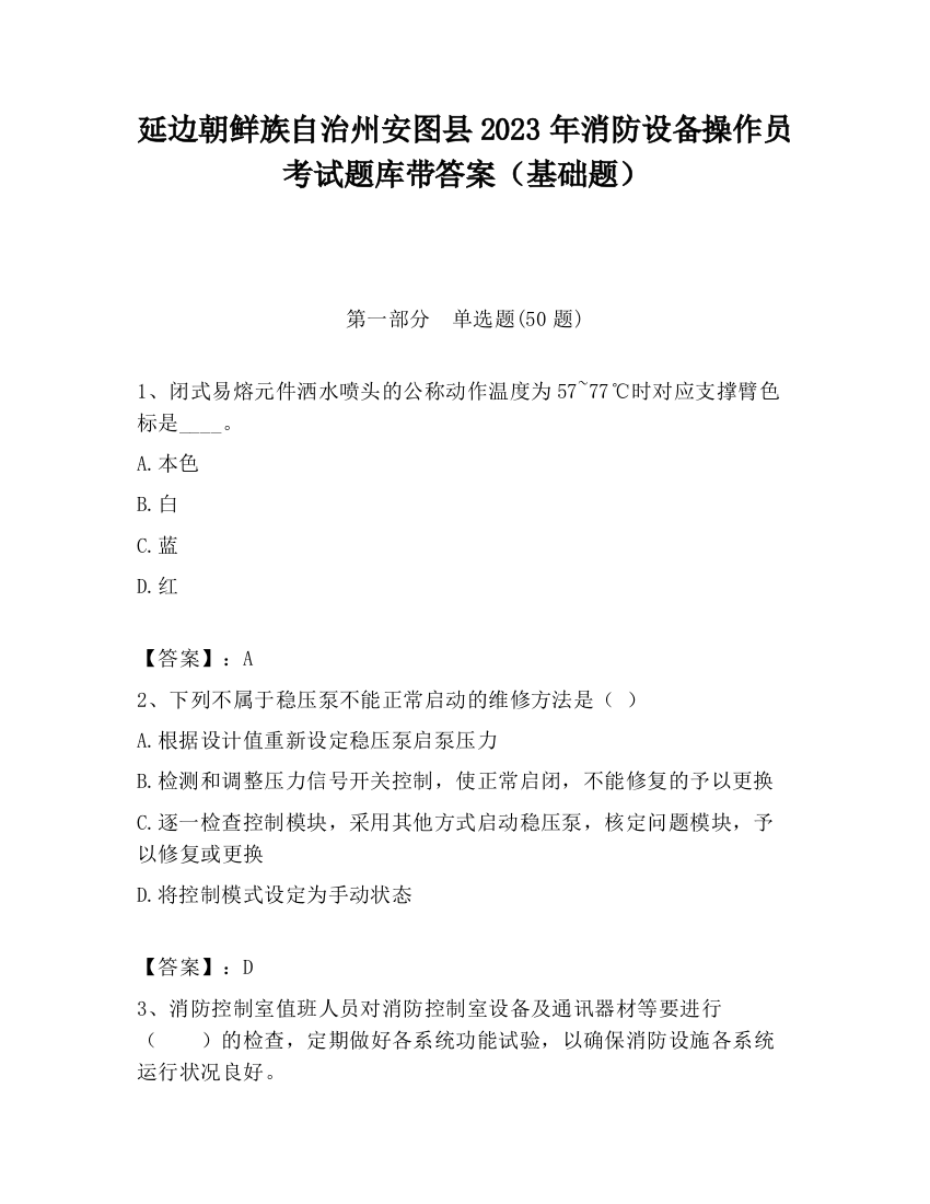 延边朝鲜族自治州安图县2023年消防设备操作员考试题库带答案（基础题）