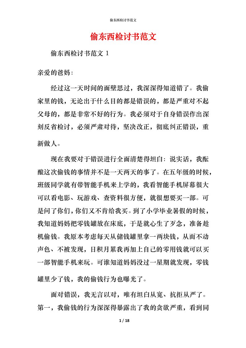 精编偷东西检讨书范文