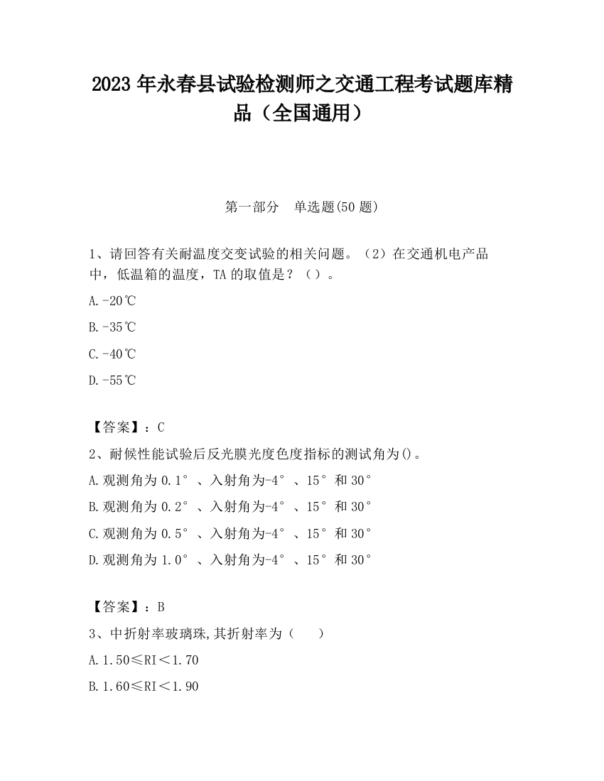 2023年永春县试验检测师之交通工程考试题库精品（全国通用）