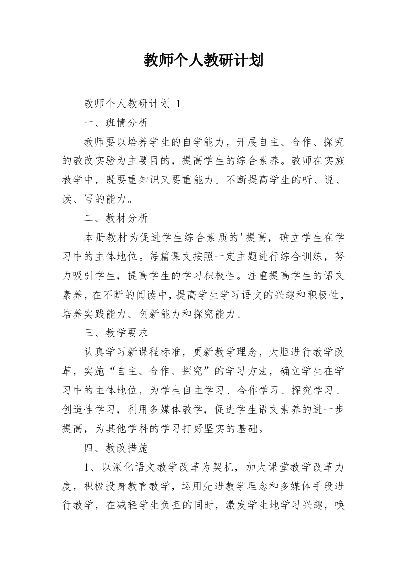 教师个人教研计划