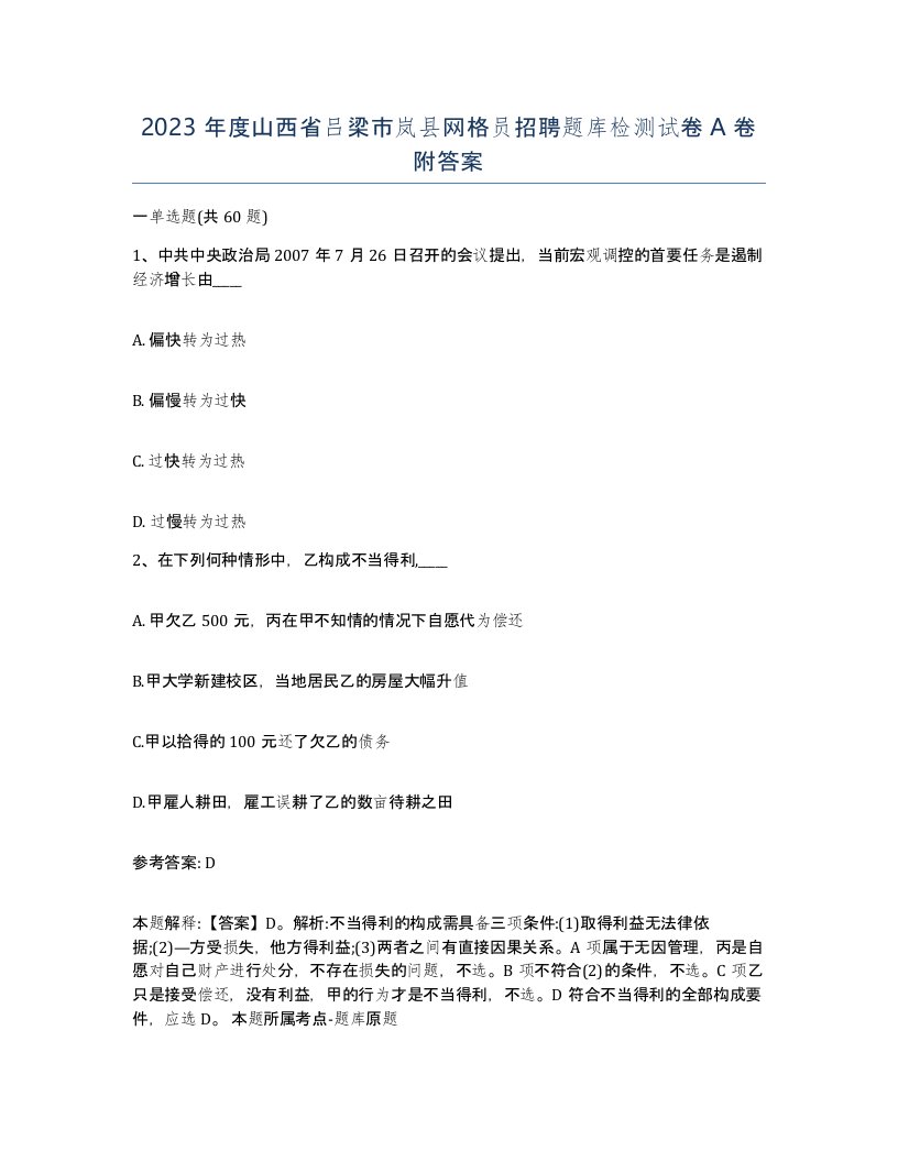 2023年度山西省吕梁市岚县网格员招聘题库检测试卷A卷附答案