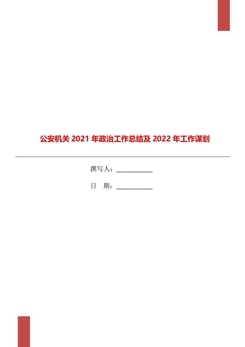 公安机关2021年政治工作总结及2022年工作谋划